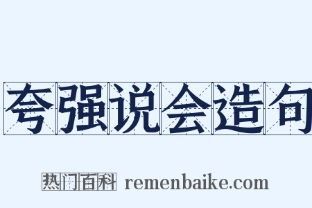夸强说会造句是什么意思的图片